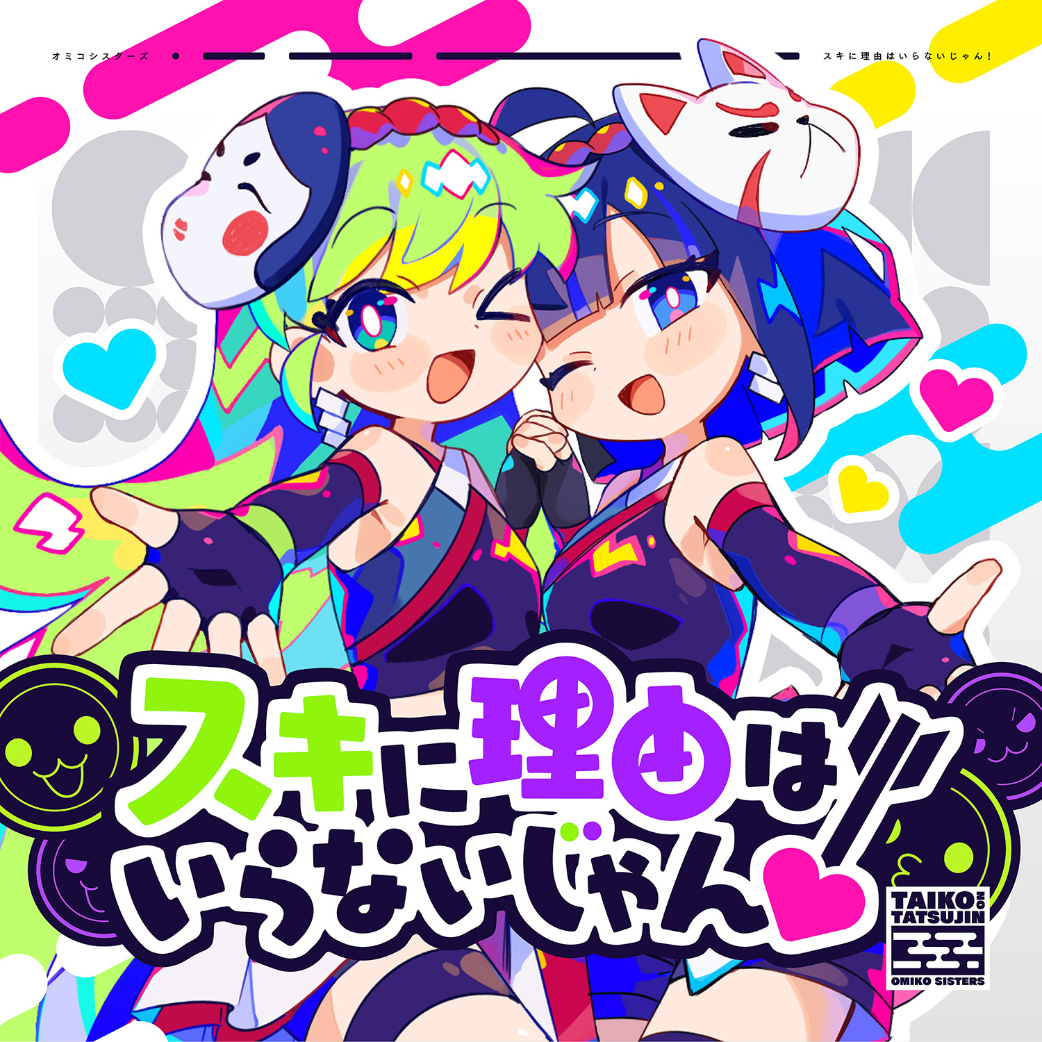 スキに理由はいらないじゃん! | Bandai Namco Game Music（バンダイ 