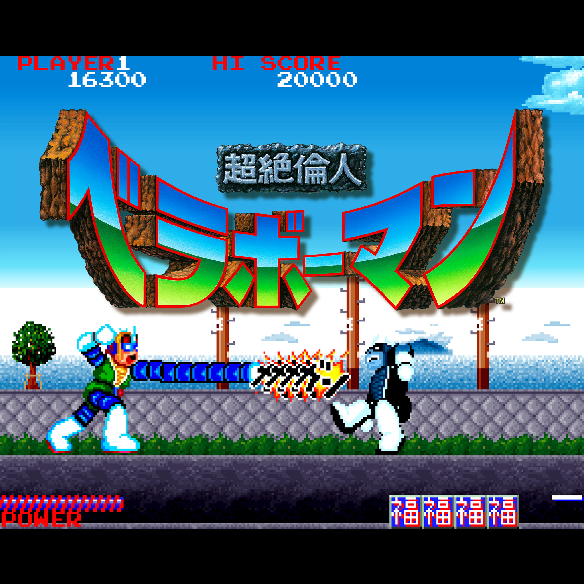 ☆　超絶倫人べラボーマン　　(ナムコ)　 !　 ベラボーマン - ニコニコMUGENwiki - atwiki（アットウィキ）