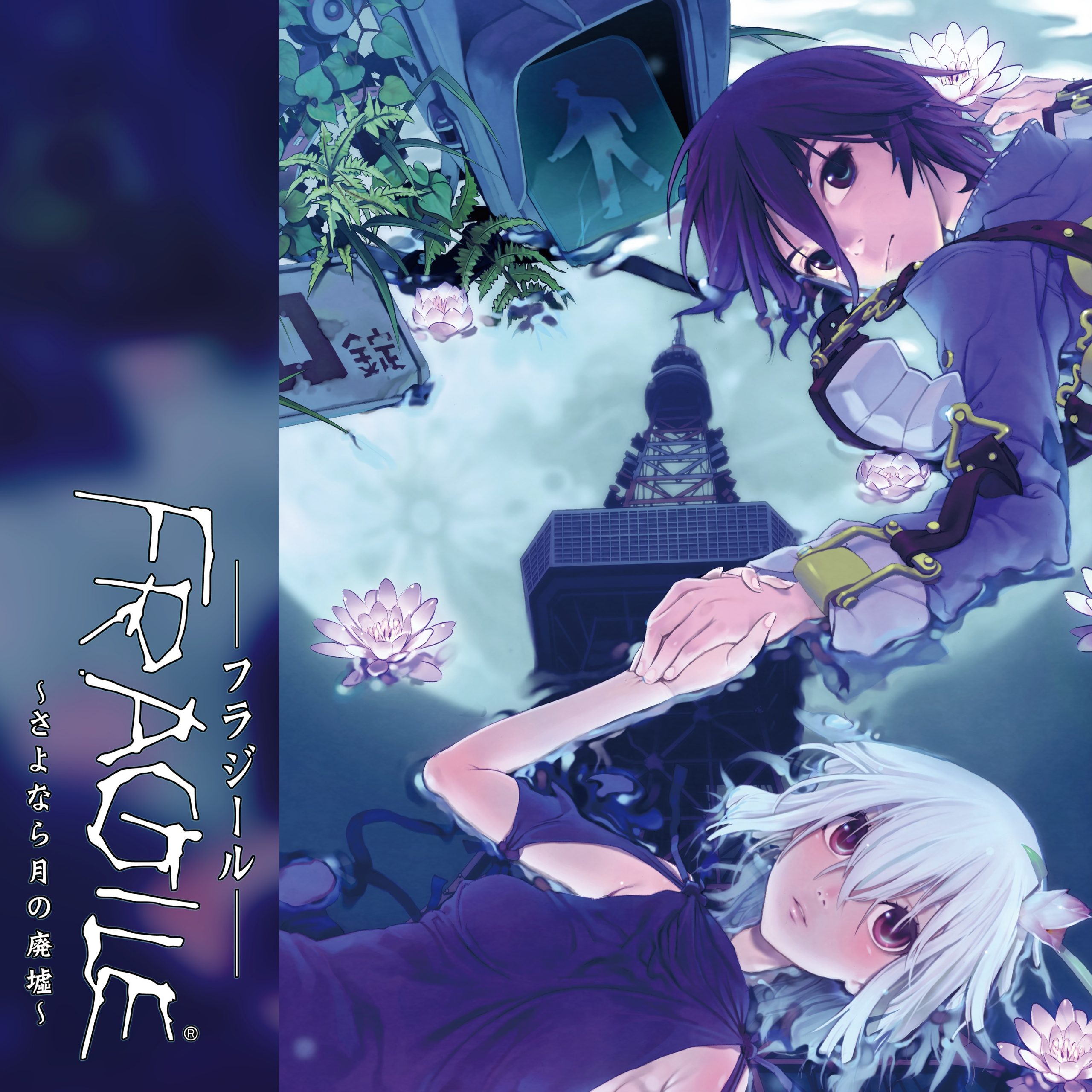 トラスティベル ～ショパンの夢～」、「FRAGILE ～さよなら月の廃墟 