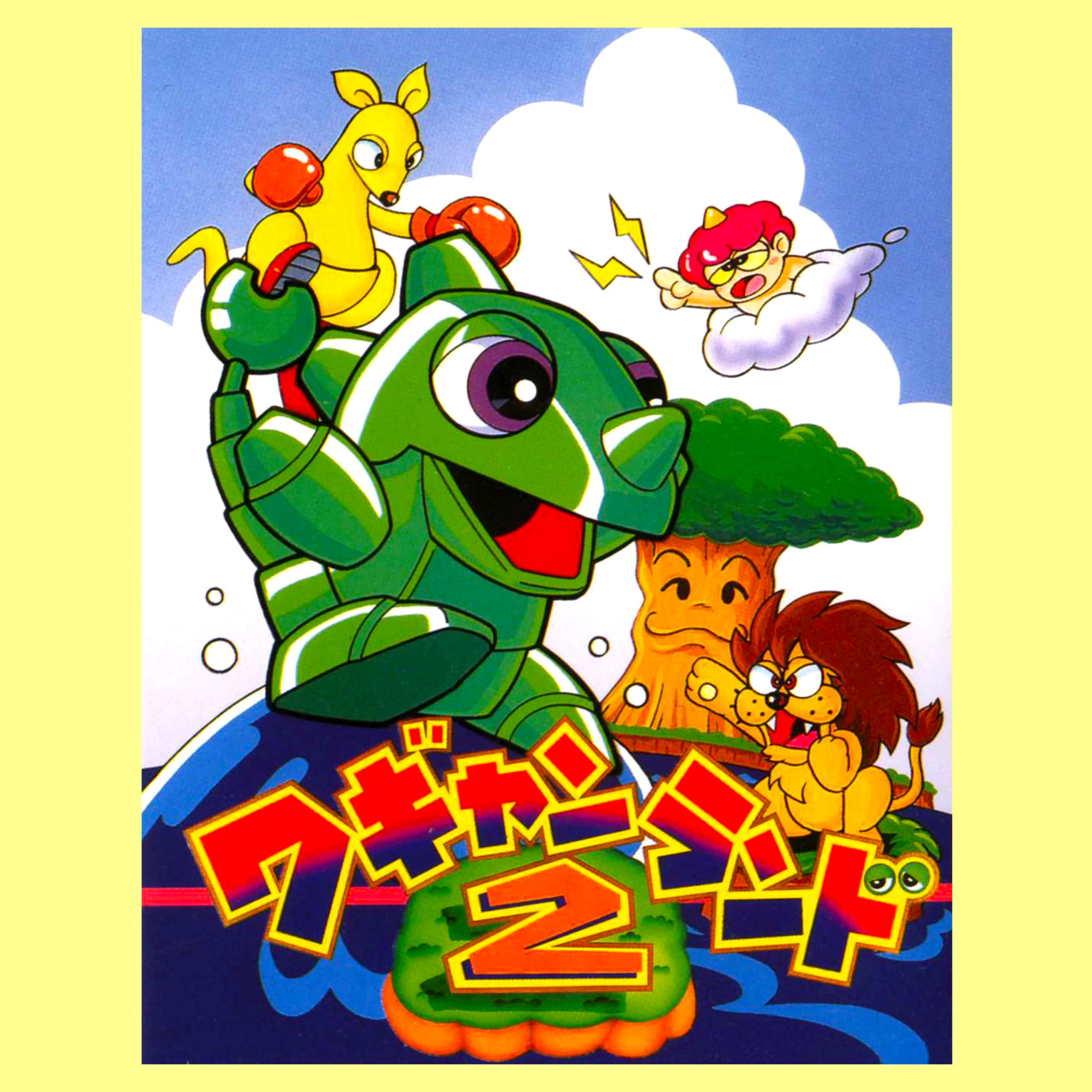 ワギャンランド2（FC） オリジナルサウンドトラック | Bandai Namco 